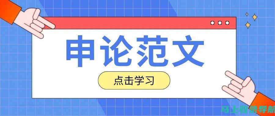 论战申论界两大巨头：李梦圆与站长的授课魅力比拼