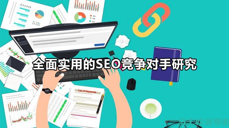 通过SEO综合查询官网，轻松掌握网站优化秘籍